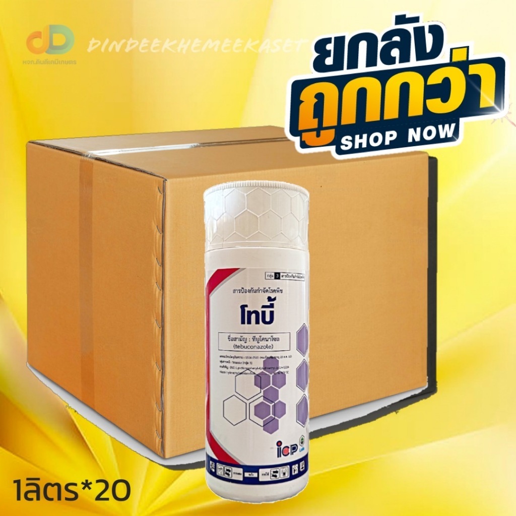 ยกลัง 20 ขวด) โทบี้ สาร ทีบูโคนาโซล 43% W/V SC สารเคมีชนิดดูดซึม ฉีดพ่นลงบนพืชแล้วจะถูกดูดซึมเข้าไปภายในเนื้อเยื่อพืช