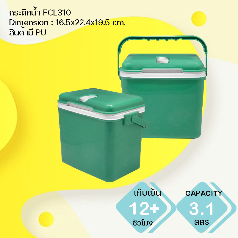 กระติกน้ำแข็ง พรีเมี่ยม FCL310