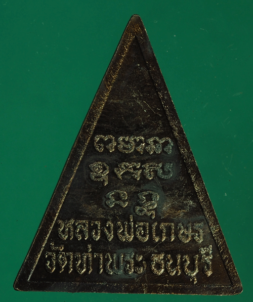 B2348 เหรียญหลวงพ่อเกษร วัดท่าพระ ธนบุรี 18