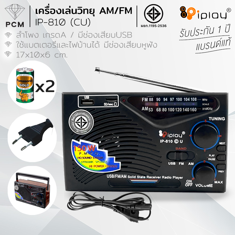 IPLAY (PCM) วิทยุ USB SD MP3 AM/FM รุ่น IP-810 CU