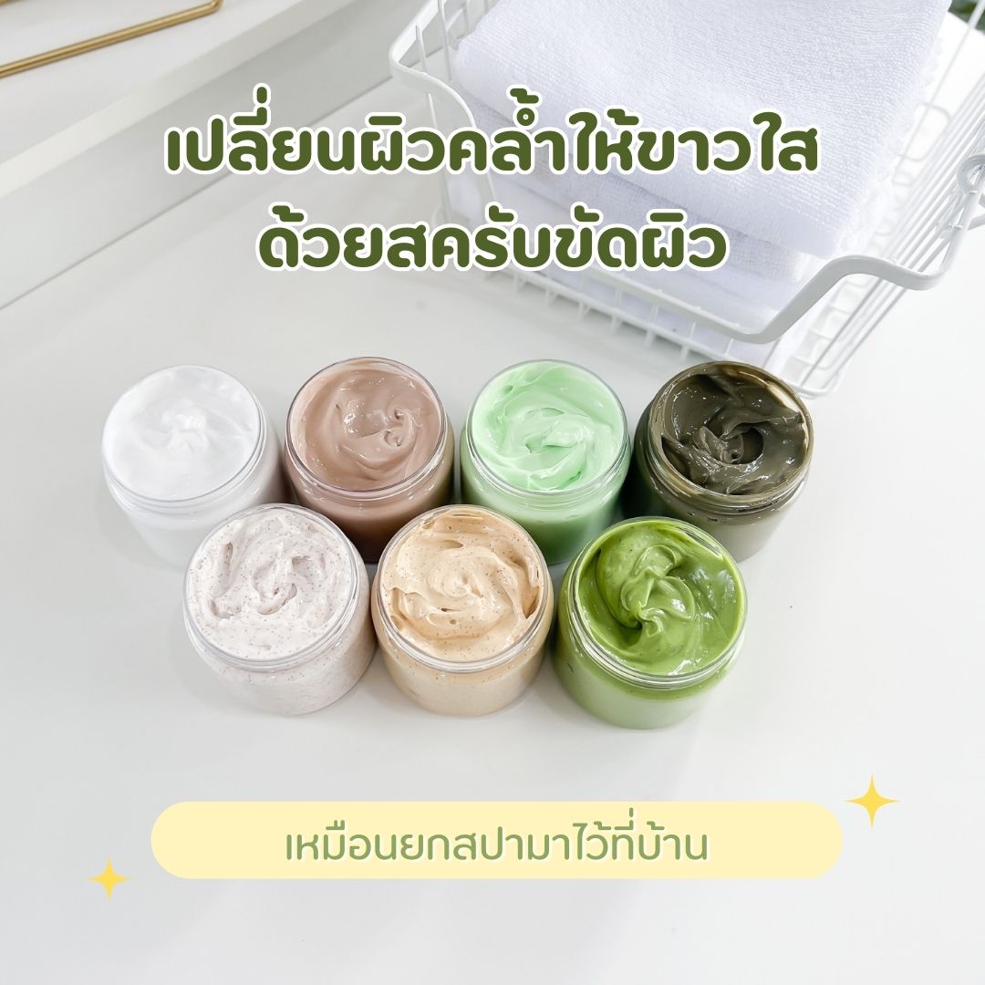 สครับขัดผิวกาย BODY SCRUB สครับกาแฟ / สครับข้าว / สครับน้ำนม 200 g / 500 g / 1 kg สปาชั้นนำเลือกใช้ ขาวกระจ่างใส เนียนนุ่ม ชุ่มชื้น