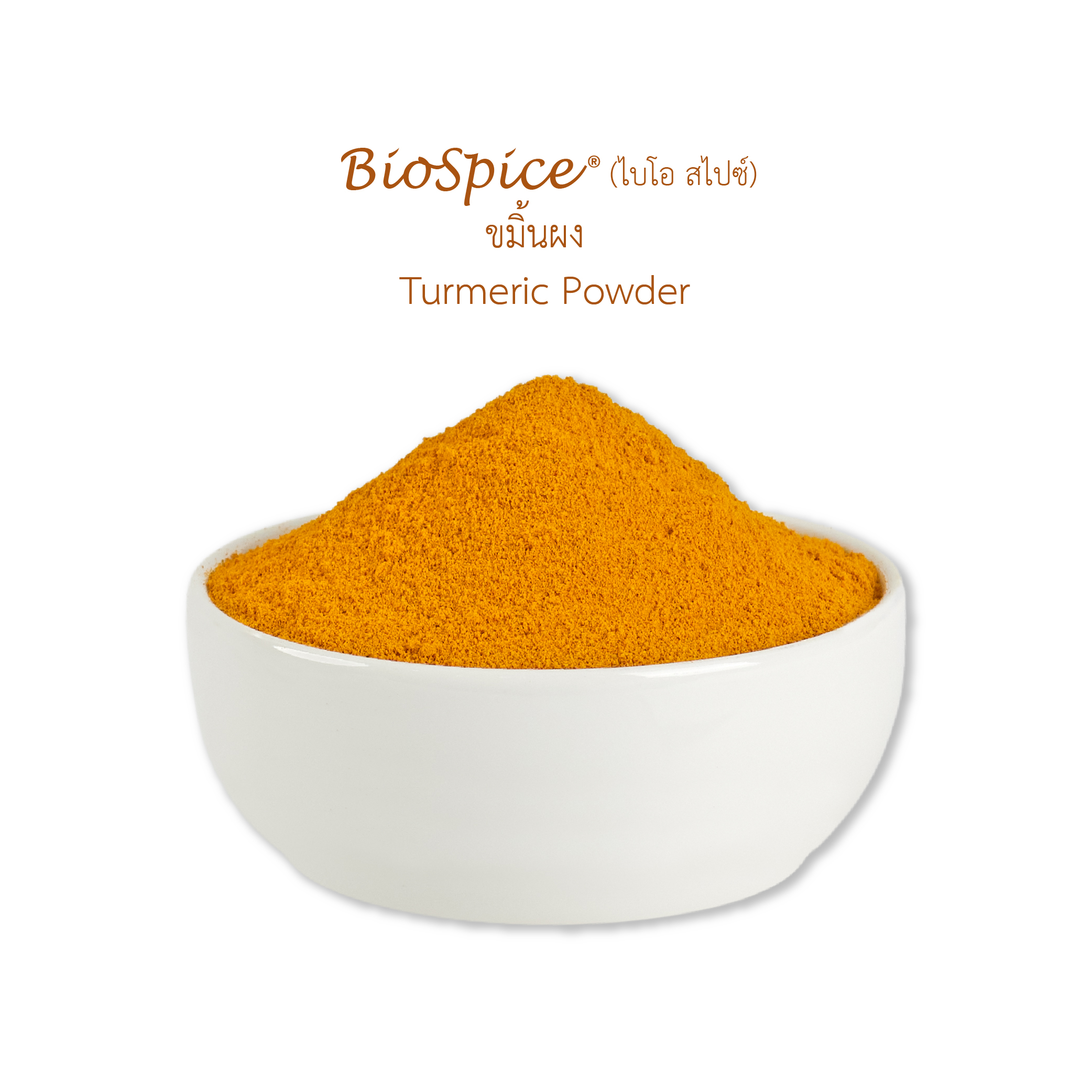 ขมิ้นผง (เครื่องหมายการค้า ไบโอ สไปซ์) 250 กรัม / Turmeric Powder (BioSpice®) 250 gram.