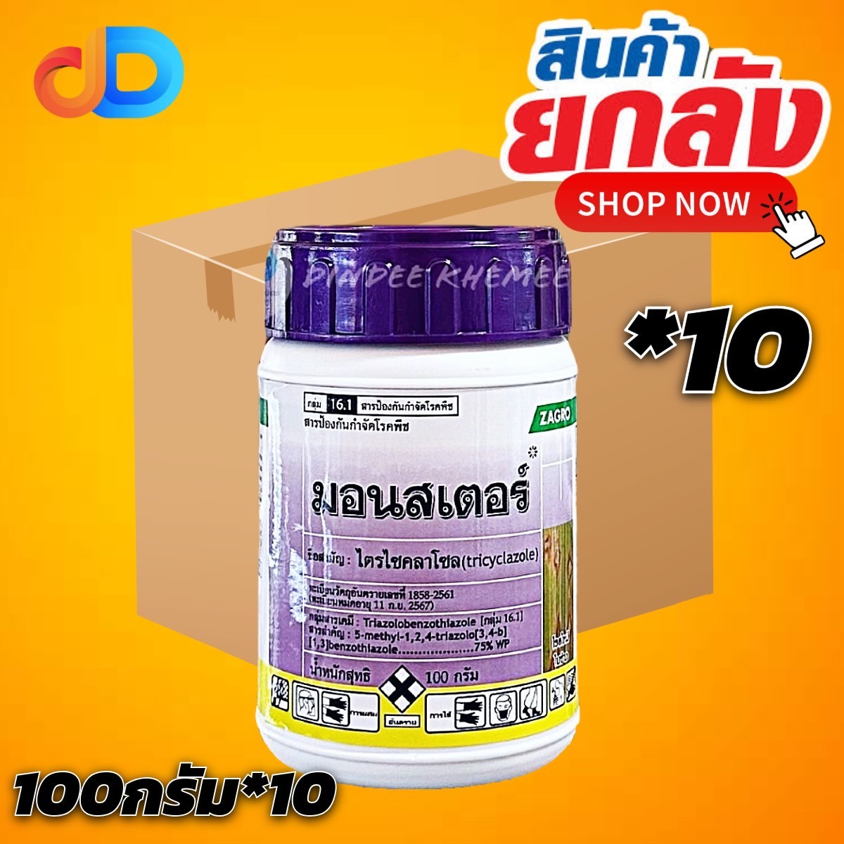 (ยกลัง10กป) มอนสเตอร์ (ยาไตรไซคลาโซล) 100 g. ป้องกันโรคเชื้อรา กาบใบแห้ง โรคใบไหม้ในข้าว