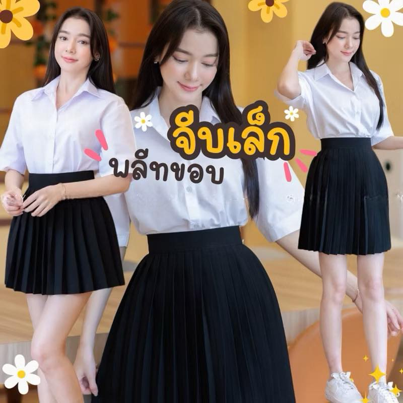 กระโปรงพลีท นักศึกษา จีบเล็ก พร้อมส่ง