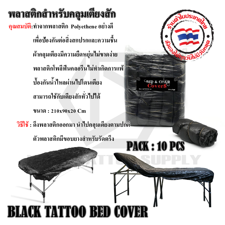BLACK TATTOO BED COVER พลาสติกคุมเตียงแบ่ง