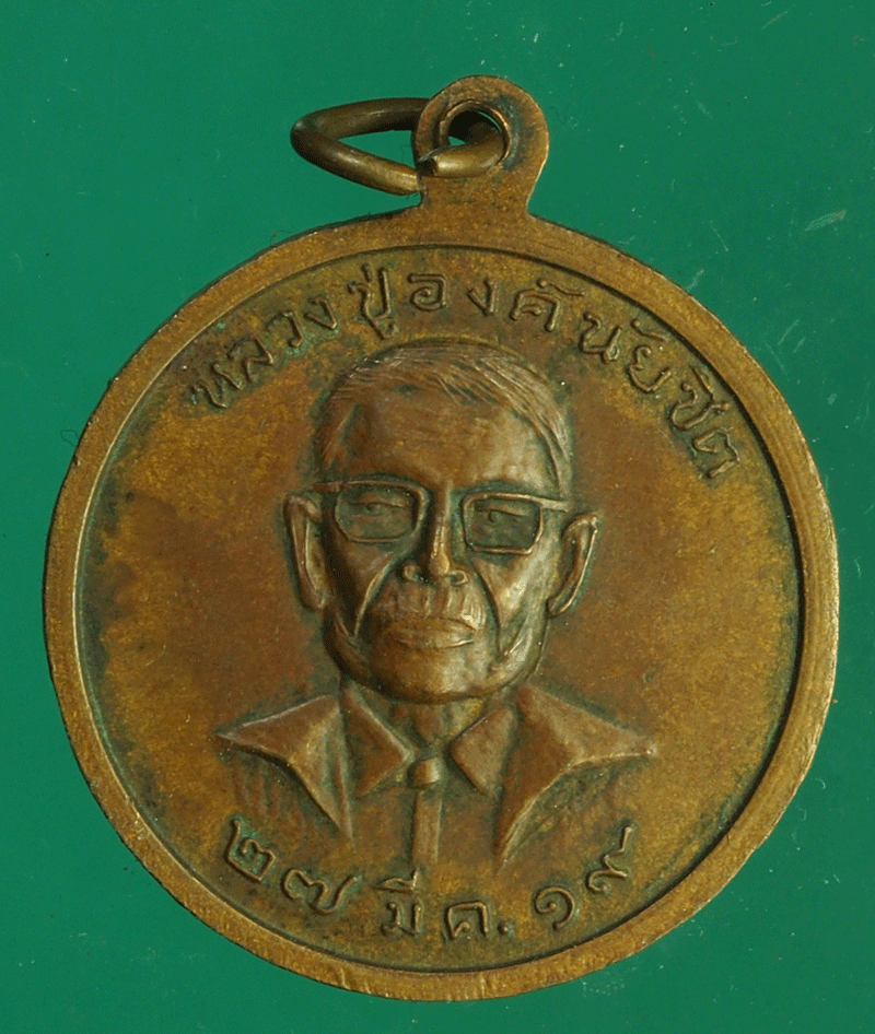 B2360 เหรียญหลวงพ่อโกย - หลวงพ่อเทียม วัดกษัติราธิราช อยุธยา ปี 2519 อยุธยา 50