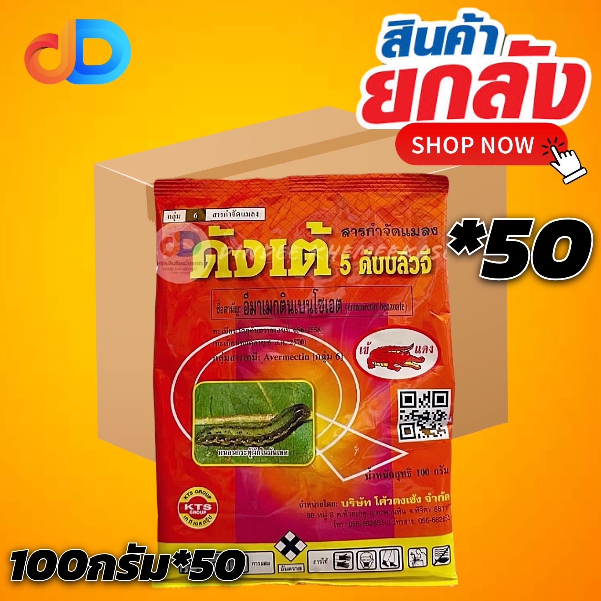 (ยกลัง50ซอง) ดังเต้ 5 WG สาร อีมาเมกตินเบนโซเอต ขนาด 100 กรัม เข้แดง ใช้ป้องกันกำจัด เพลี้ย หนอน