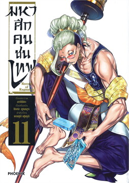 มหาศึกคนชนเทพ เล่ม 1-11 Record of Ragnarok แพ๊กชุด (มือ 2 สภาพสะสม/ ไม่จบ)