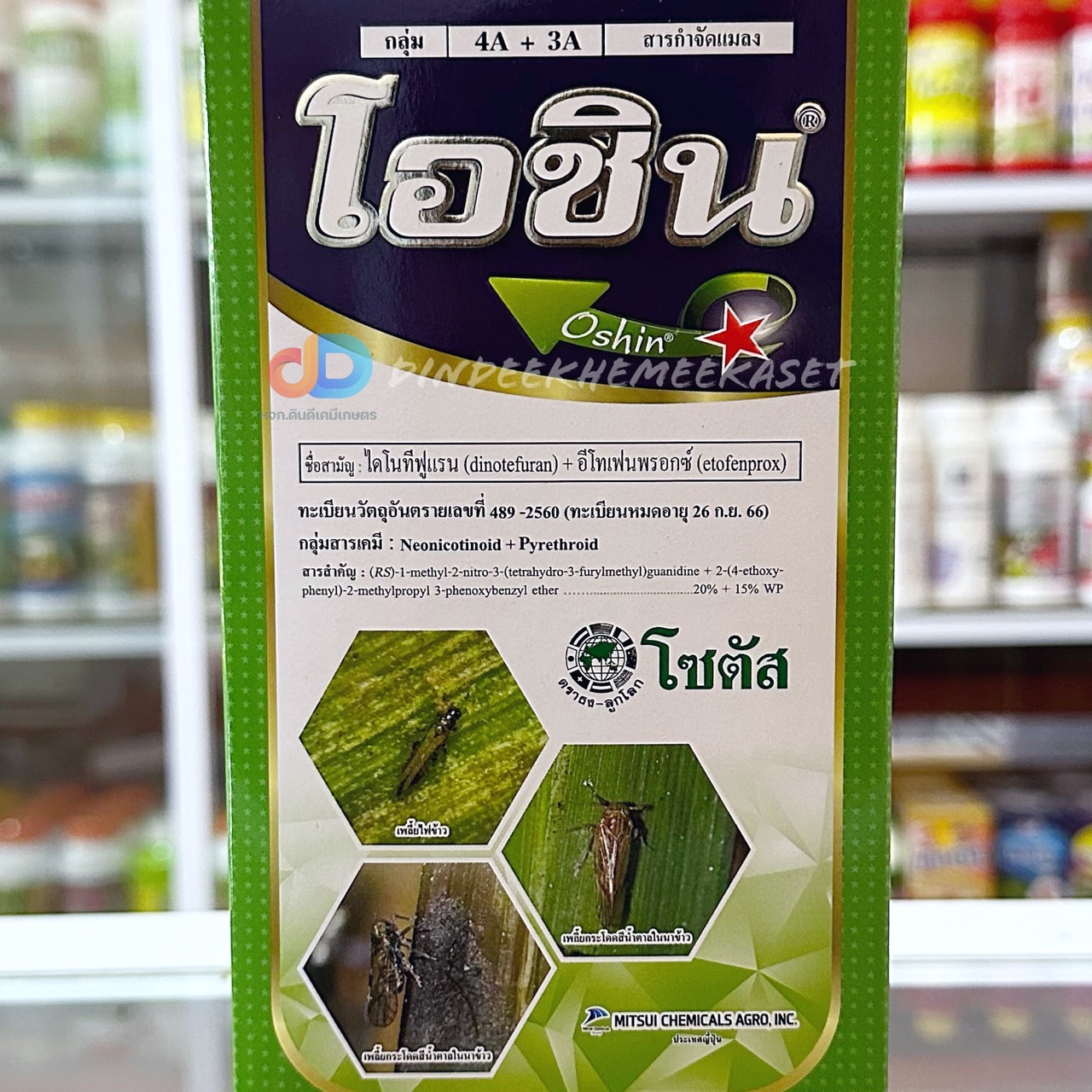 โอชิน - ไดโนทีฟูแรน (dinotefuran) + อีโทเฟนพรอกซ์ (etofenprox) 20% + 15% WP กำจัดแมลงได้ทั้งแบบถูกตัวตายและกินตาย