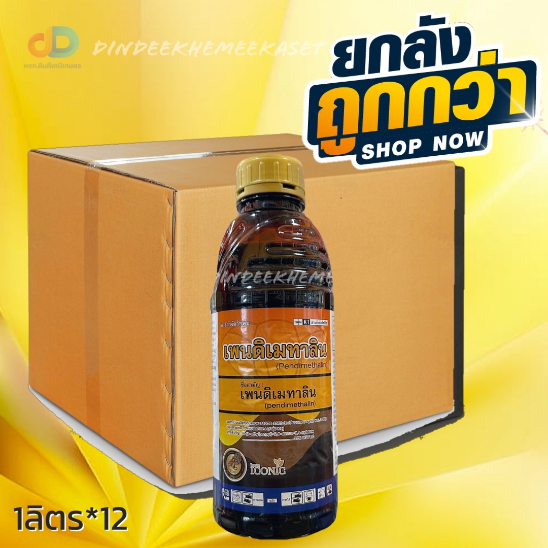 (ลังx12) เพนดิเมทาลิน (นกยูง) 33% W/V EC 1 ลิตร ยาคุมเหลือง กำจัดวัชพืชก่อนวัชพืชงอกและหลังวัชพืชงอกในระยะเริ่ม