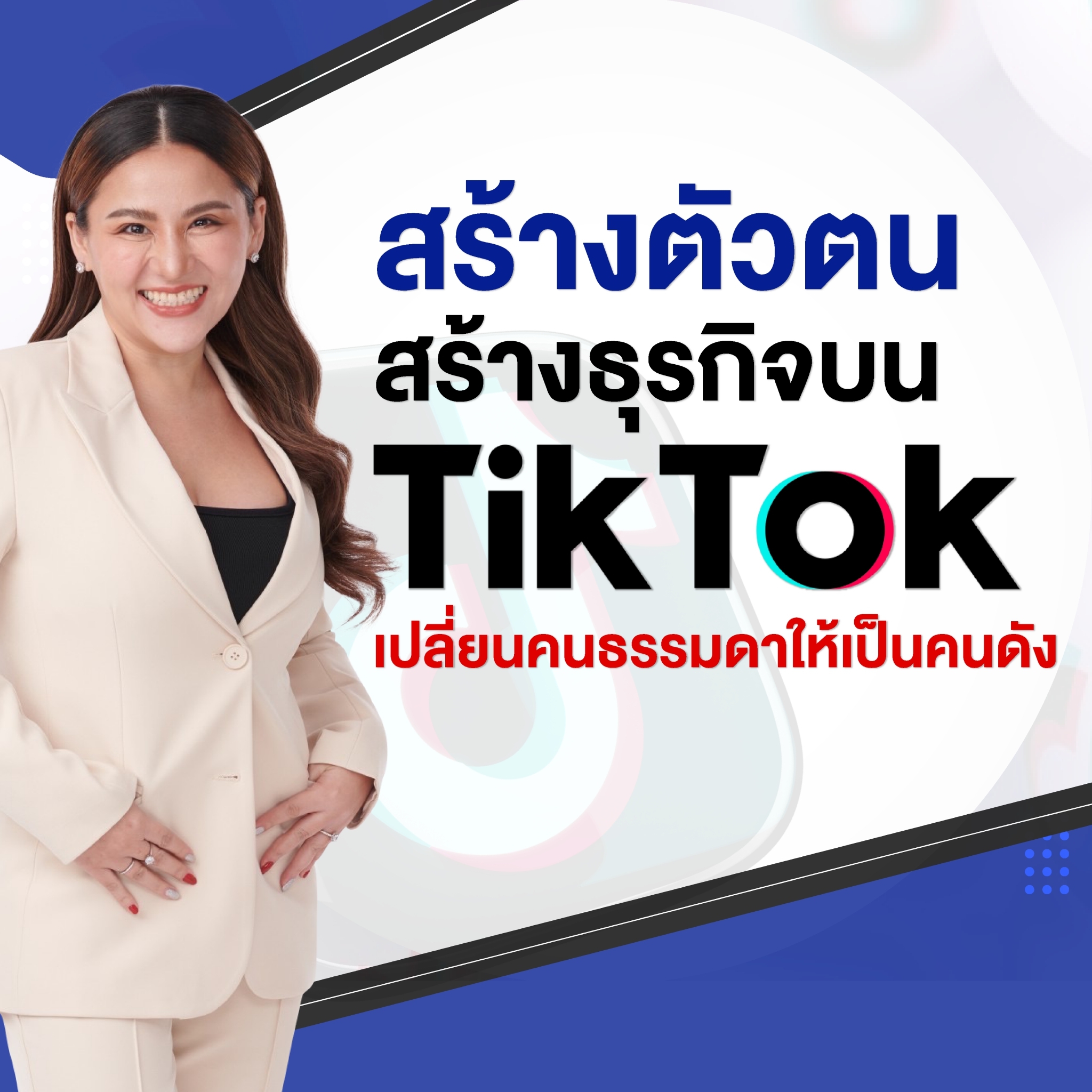 (คอร์สสด) ปั้นตัวตน สร้างรายได้บนTikTok