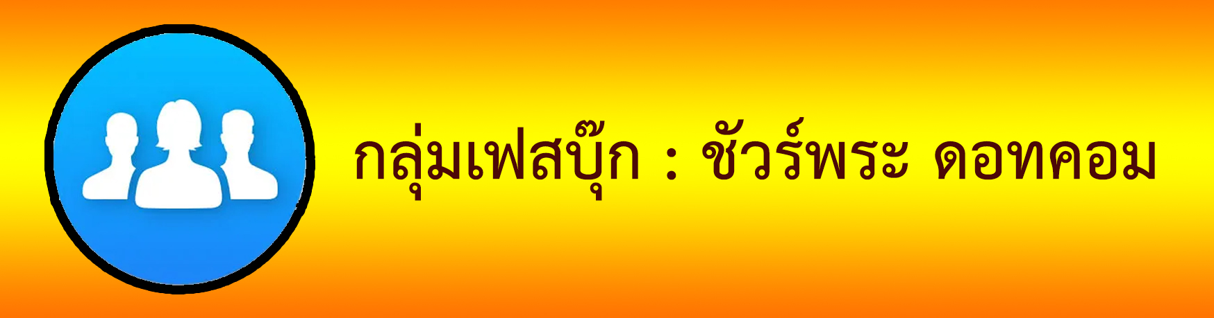 กลุ่มชัวร์พระ ดอทคอม