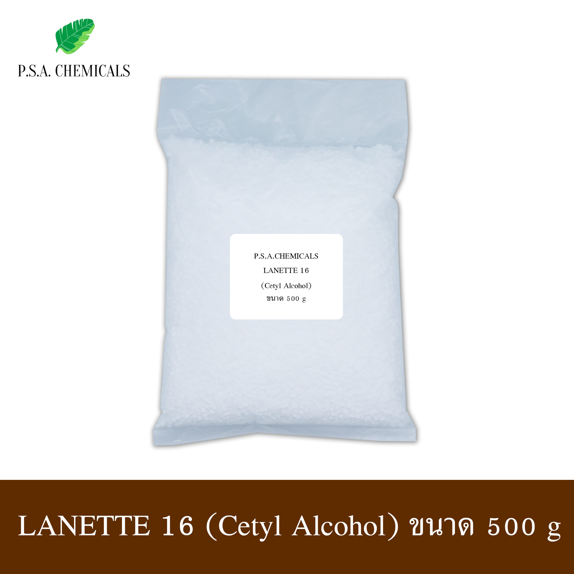 LANETTE 16 (Cetyl Alcohol) เซตทิล แอลกอฮอล์ (ใช้สำหรับใส่เครื่องสำอาง) ขนาด 300 g / 500 g / 1 kg