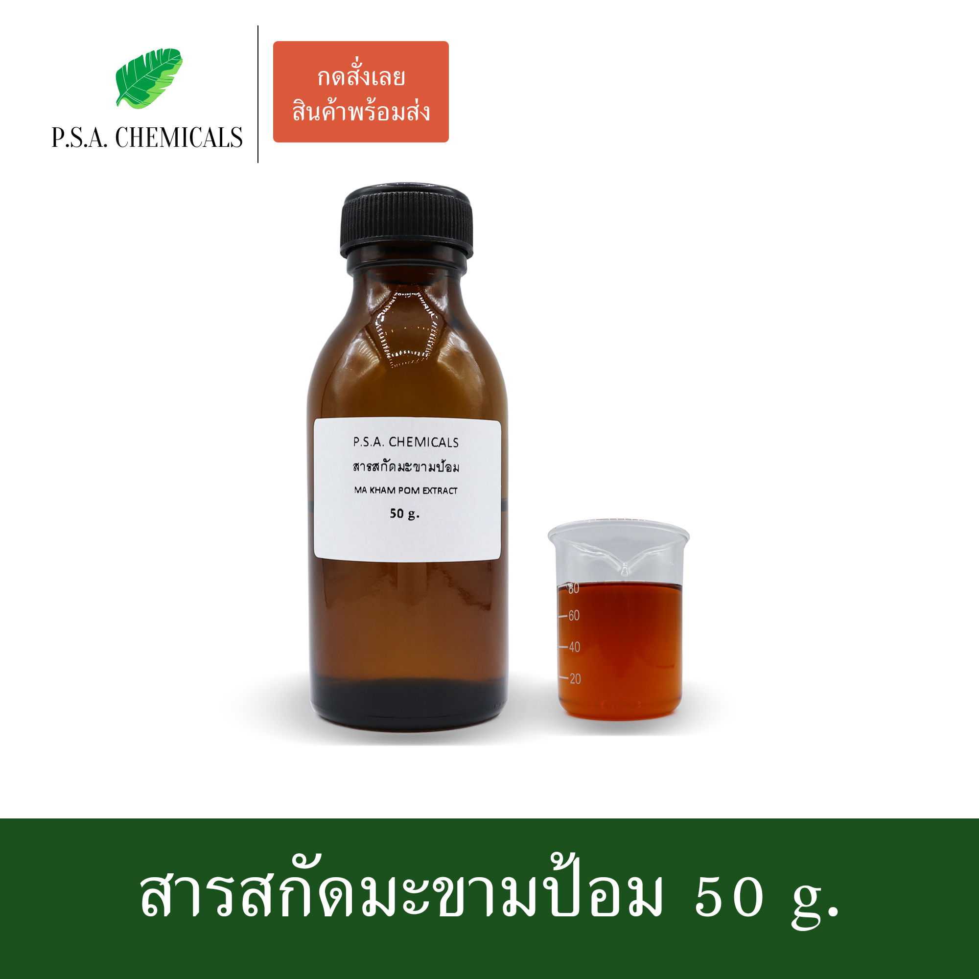 สารสกัดมะขามป้อม Ma Kham Pom Extract (สารสกัดใส่สบู่ ใช้เป็นส่วนผสมสำหรับเครื่องสำอางเท่านั้น) ขนาด 50 g / 100 g / 500 g / 1000 g