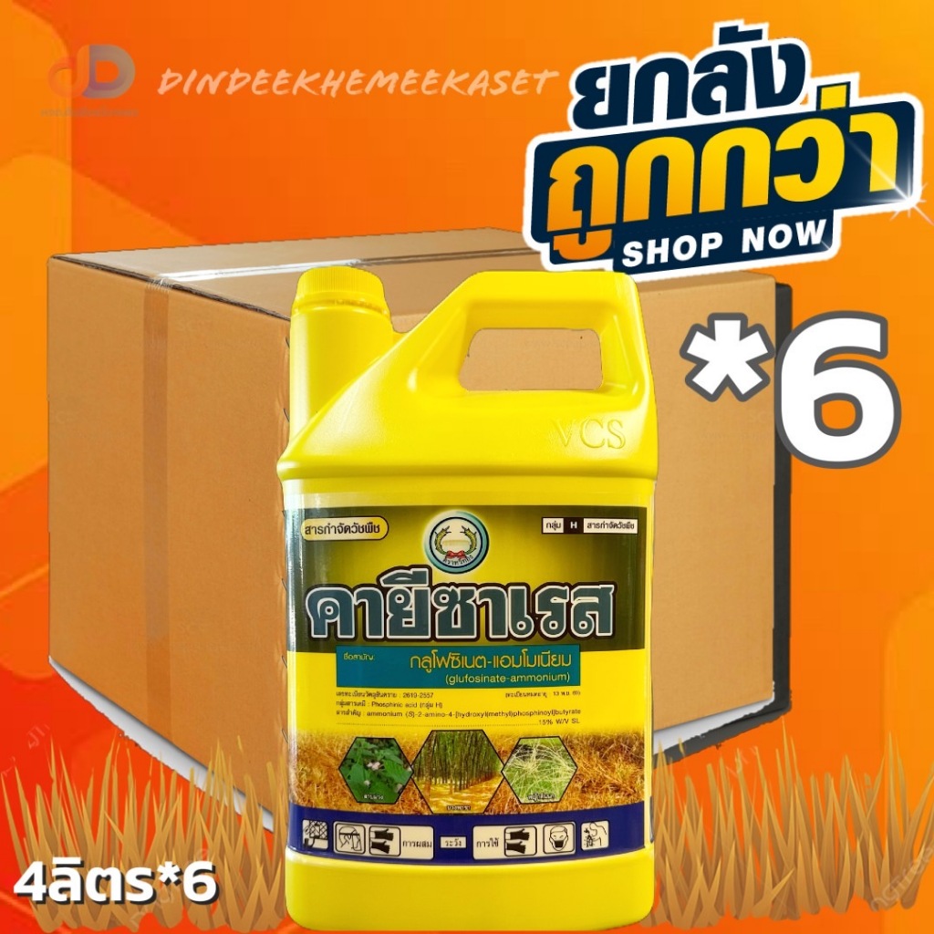 (ยกลัง*6 แกลอน)คายีซาเรส หวีทอง(กลูโฟซิเนต-แอมโมเนียม)4 ลิตรกำจัดวัชพืชทั้งใบแคบและใบกว้างกำจัดวัชพืชปราบยากเช่น หญ้าเขมร