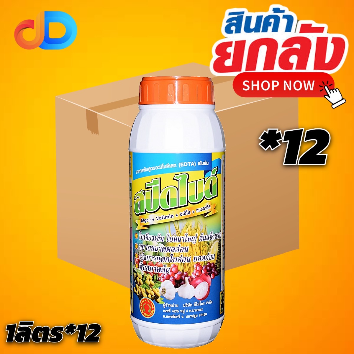 (ยกลัง*12) สปีดไบด์ 1 ลิตร อาหารพืชสูตรอะมิโนคีเลทเข้มข้น (EDTA) ใบเขียวเข้ม ใบหนาใหญ่ ต้นแข็งแรง ขยายขนาดผลอ่อน