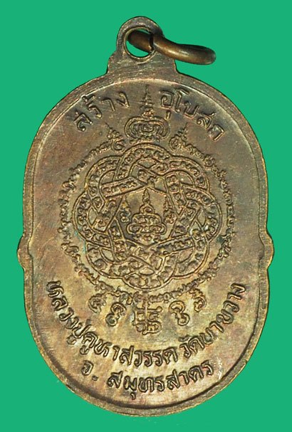 A5115 เหรียญพระพุทธ พ่อปุ่คูหาสวรรค์ สมุทรสาคร เนื้อทองแดง 79