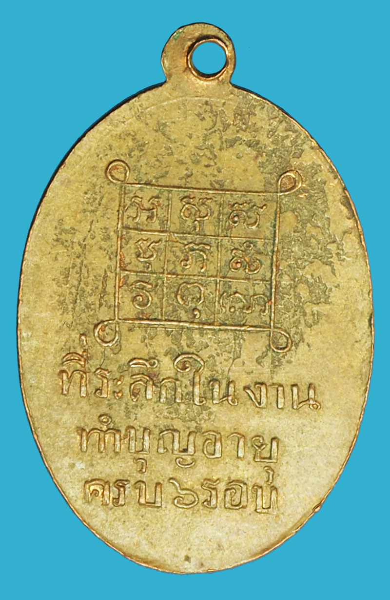 A1031 เหรียญหลวงพ่อบุญพี่ง วัดโบสถ์ เนื้อทองแดง 10