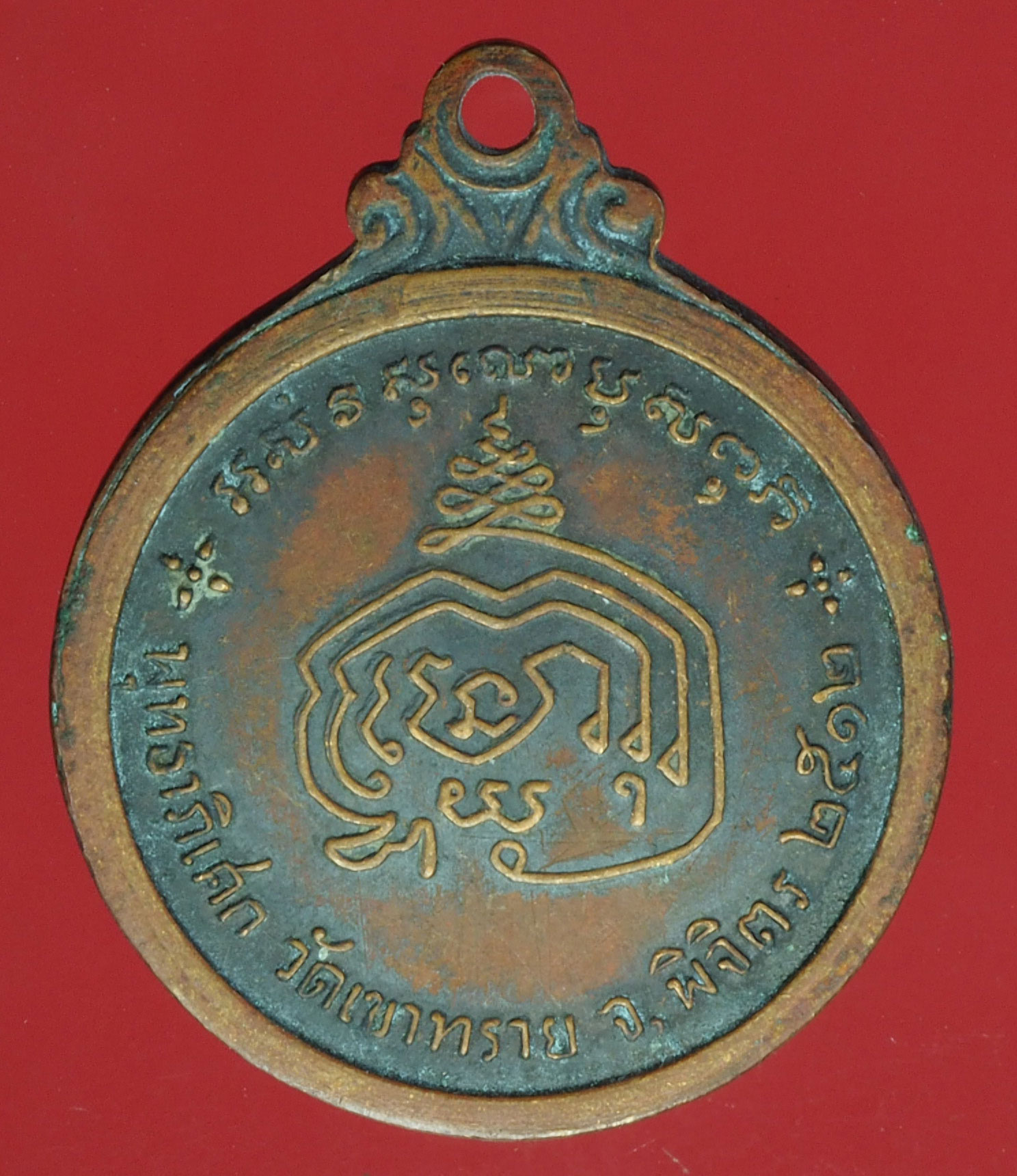 A299 เหรียญพระวิมลเมธี วัดเขาทราย พิจิตร ปี 2512 เนื้อทองแดง 53