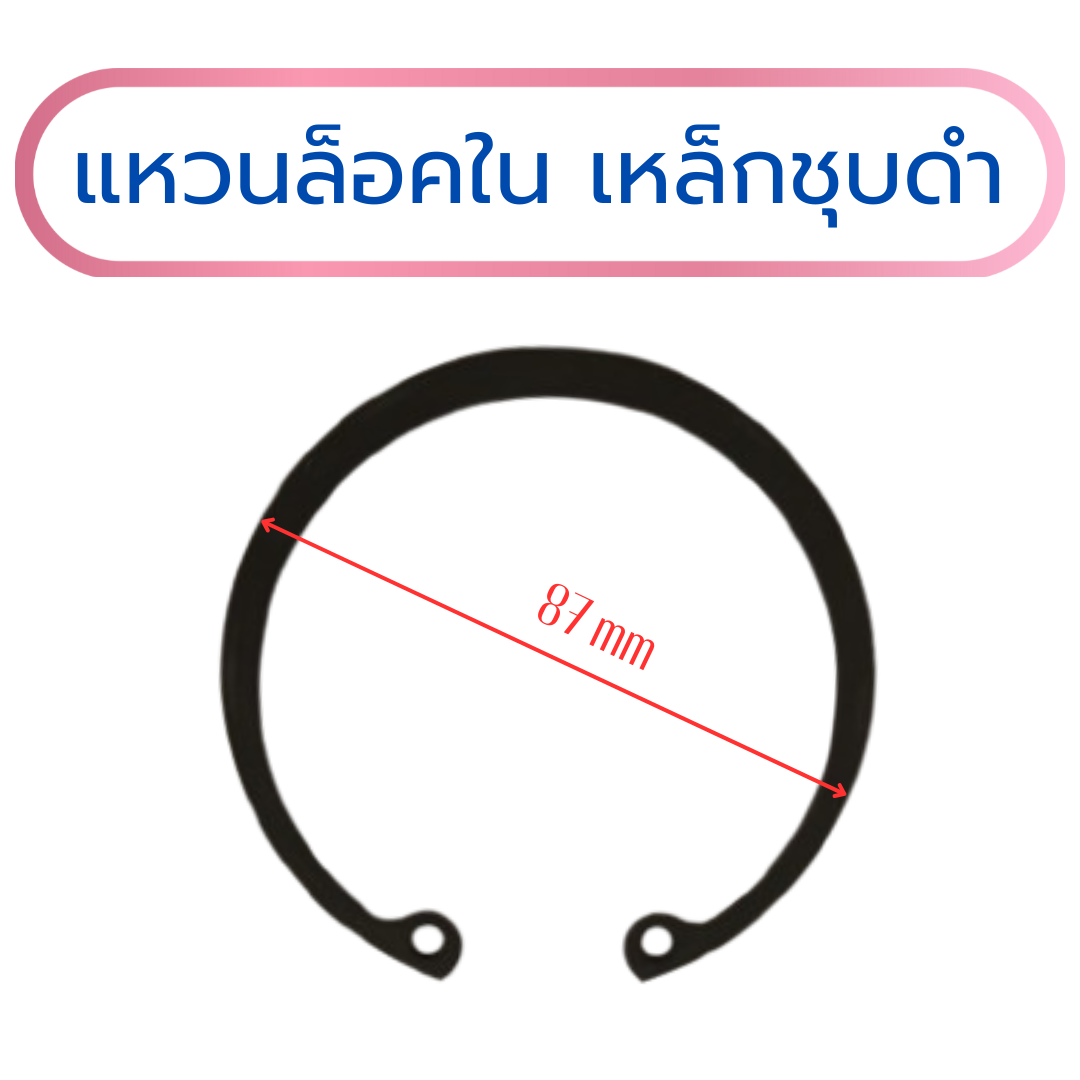 แหวนล็อคใน แหวนล็อคเพลา เหล็กสปริงชุบดำ 87x2.5 mm