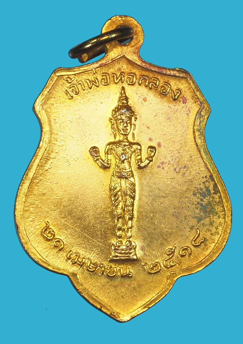 A5014 เหรียญหลักเมือง สมโภช กรุงรัตนโกสินทร์ 200 ปี ปี 2525 กระหลั่ยทอง 10