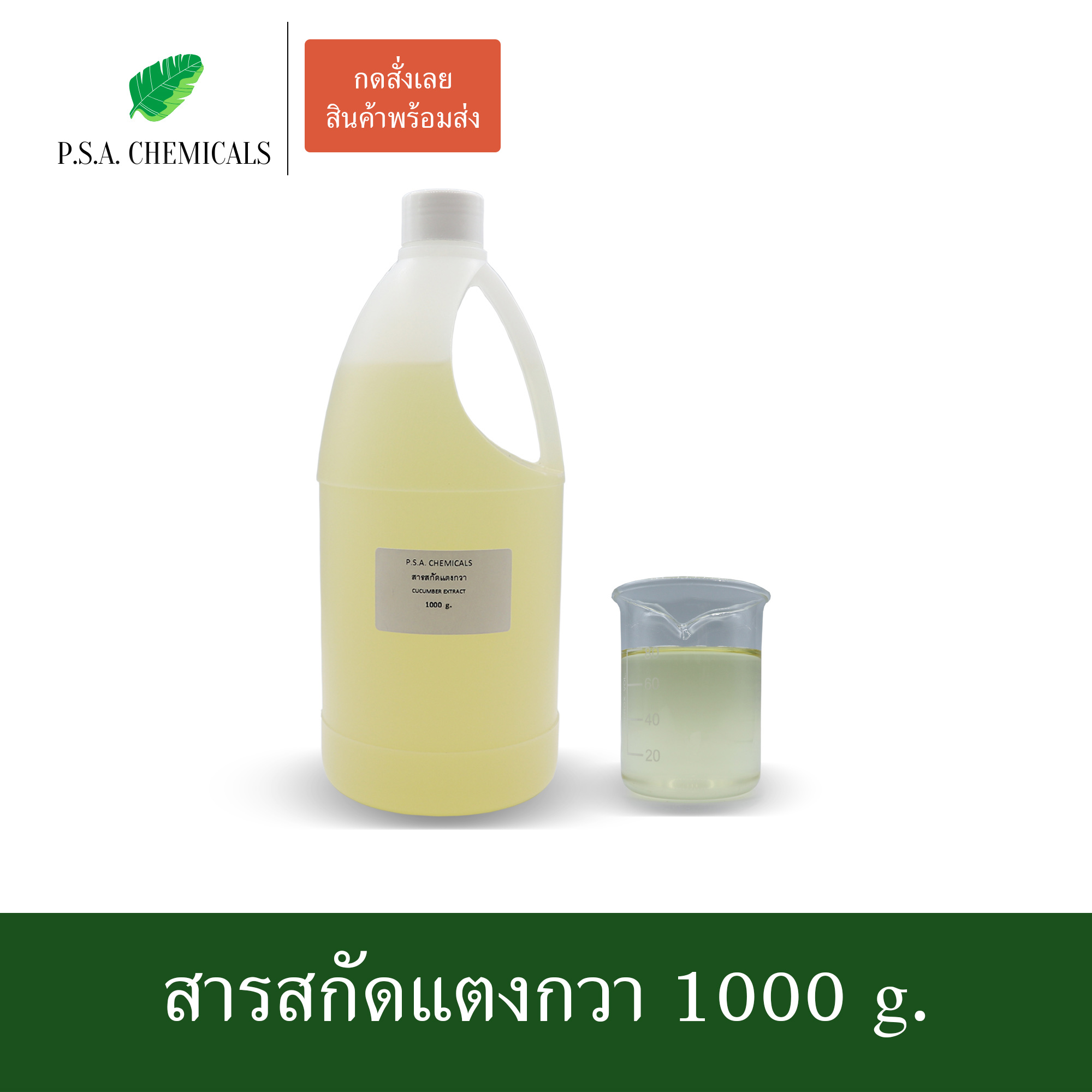 สารสกัดแตงกวา Cucumber Extract (สารสกัดใส่สบู่ ใช้เป็นส่วนผสมสำหรับเครื่องสำอางเท่านั้น) ขนาด 50 g / 100 g / 500 g / 1000 g