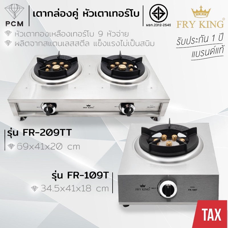 FRY KING (PCM) เตาแก๊สกล่อง หัวเตาเทอร์โบ ใช้แก๊ส LPG ใช้หัวปรับแรงดันต่ำ รุ่น FR-109T,FR-209TT