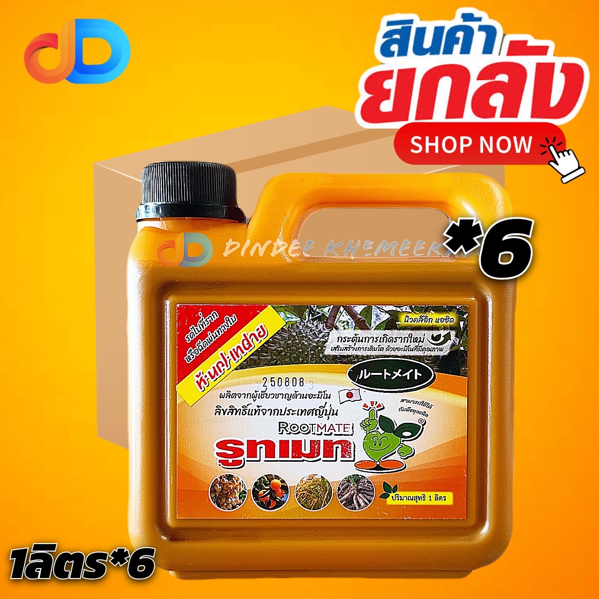 (ยกลัง*6) รูทเมท นิวคลีอิก แอชิด สารเร่งราก ขนาด 5 ลิตร กระตุ้นการเกิดรากใหม่ เสริมสร้างการเติบโต จากประเทศญี่ปุ่น