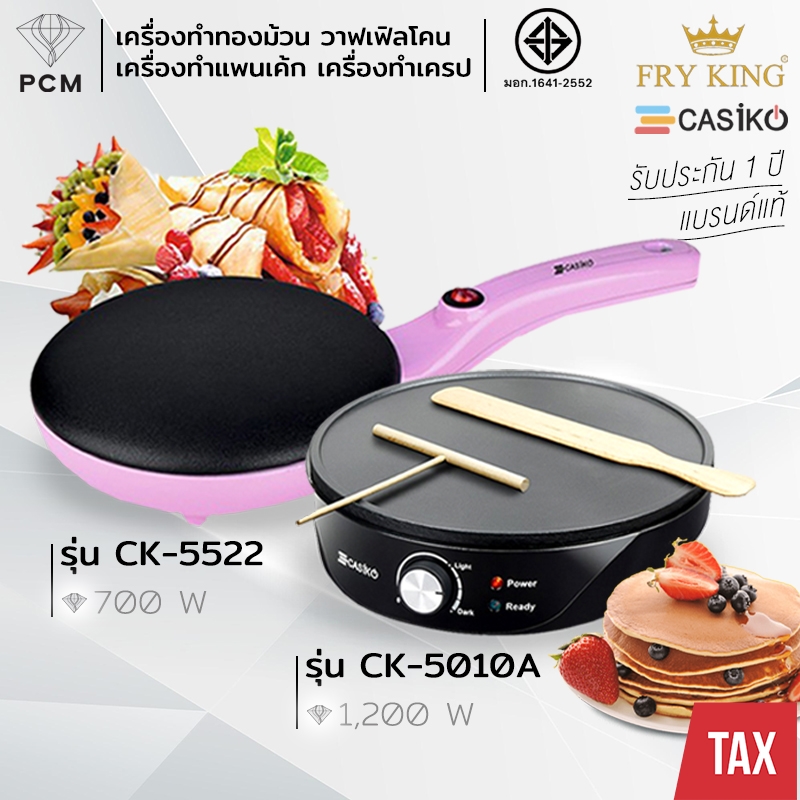 CASIKO (PCM) FRY KING เครื่องทำขนม แพนเค้ก เครป ขนมโตเกียว ขนมเบื้อง ทองม้วน วาฟเฟิล รุ่น CK-5010 A CK-5522 FR-C3 FR-C11