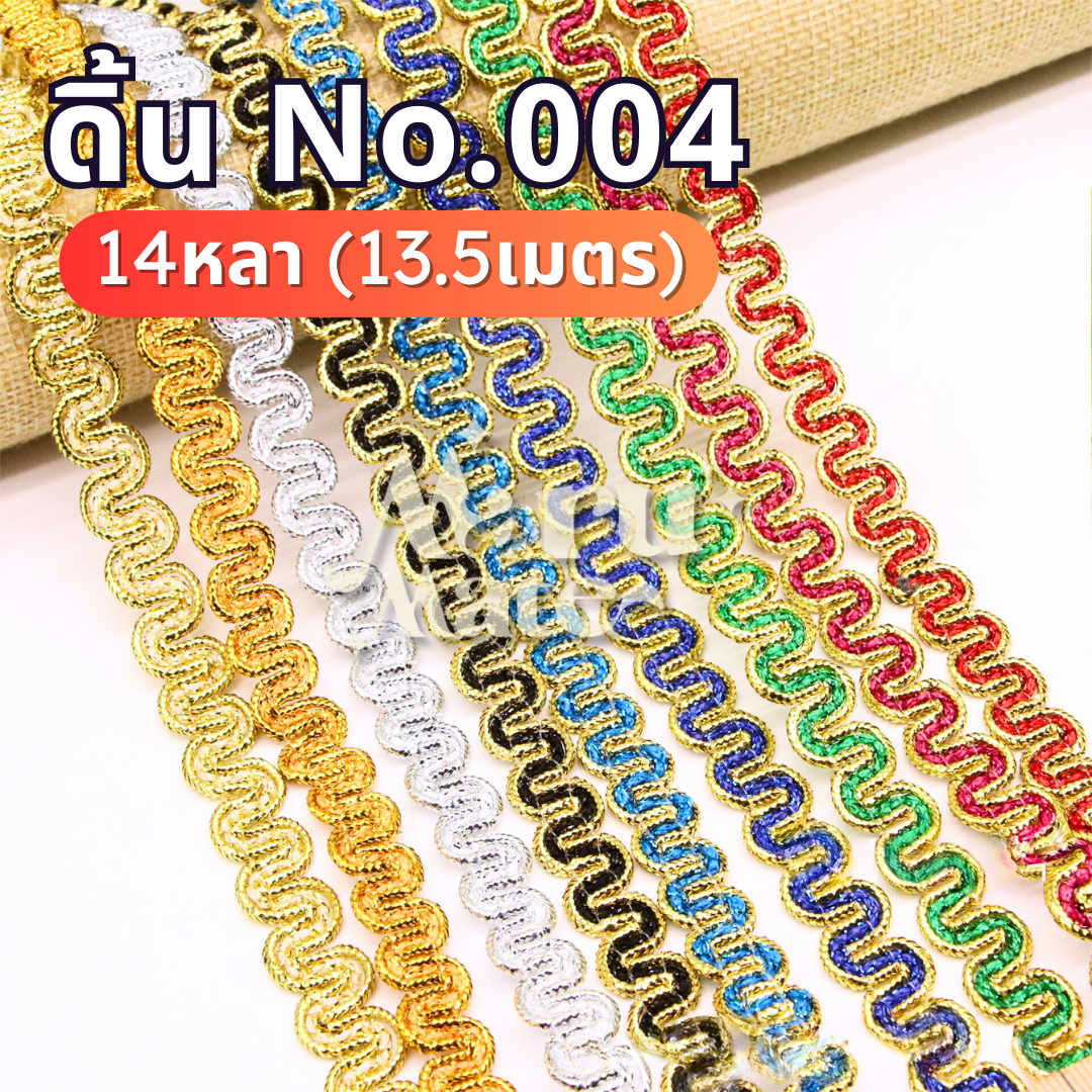 ดิ้นหยัก ดิ้นทอง No.004 (แพ็ก 14 หลา) ลูกไม้หยัก ลูกไม้ กว้าง 12 มม. ถักตัวเอส ดิ้น ตกแต่งเสื้อผ้า งานฝีมือ