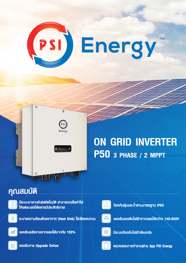 ชุดโซล่าเซลล์ PSI รุ่น P50-3 3 PHASE