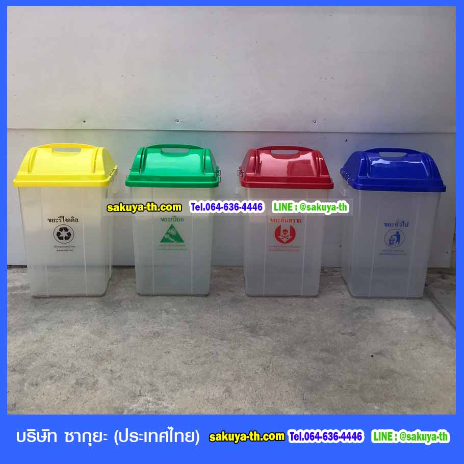 ถังขยะ,ถังขยะ กทม.,ถังขยะแยกประเภท,ถังขยะทรงเหลี่ยม,ถังขยะพลาสติก,แท่นวางถังขยะ,ถังขยะเล็ก,ถังขยะเท้าเหยียบ,ถังขยะแบบเหยียบ