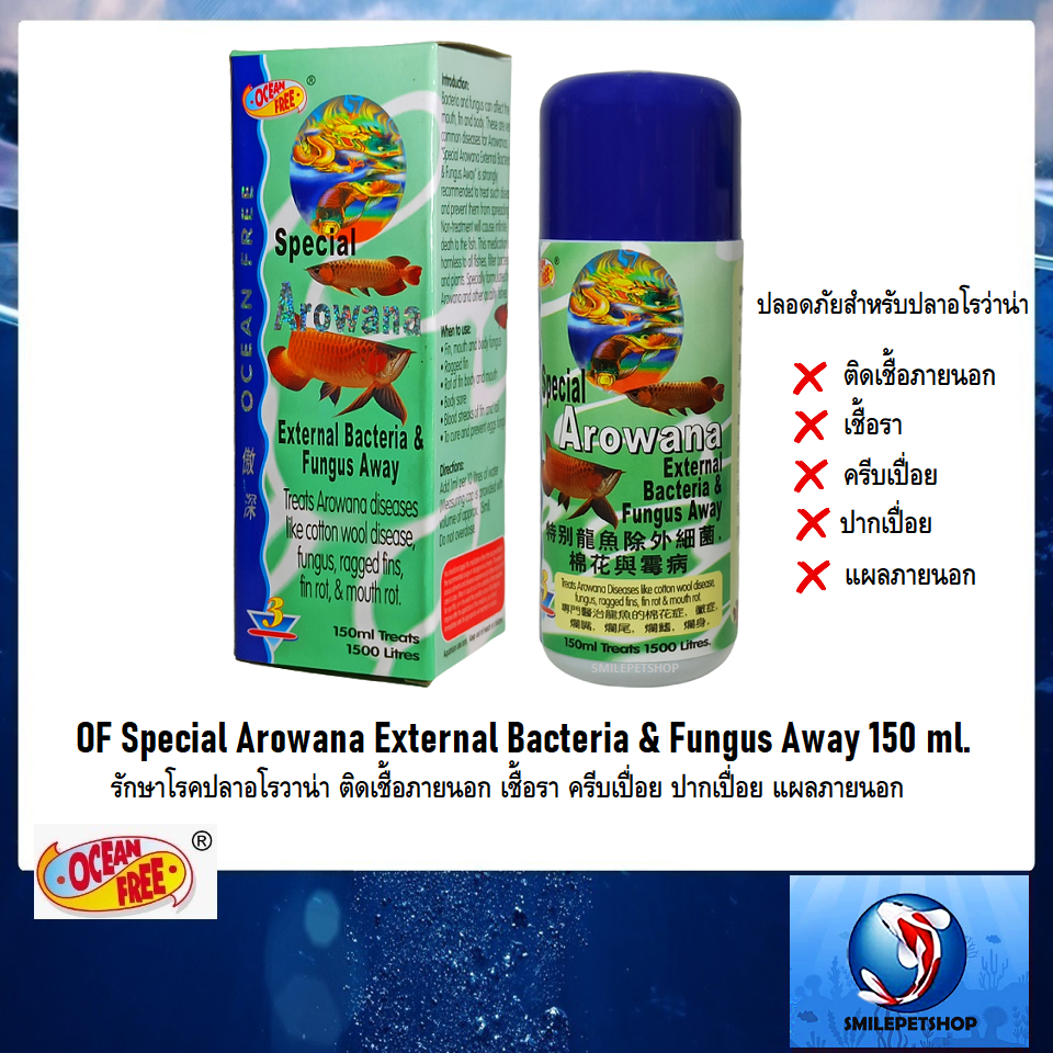 OF Special Arowana External Bacteria & Fungus Away 150 ml.(รักษาโรคอโรวาน่า ติดเชื้อภายนอก เชื้อรา ครีบเปื่อย ปากเปื่อย)