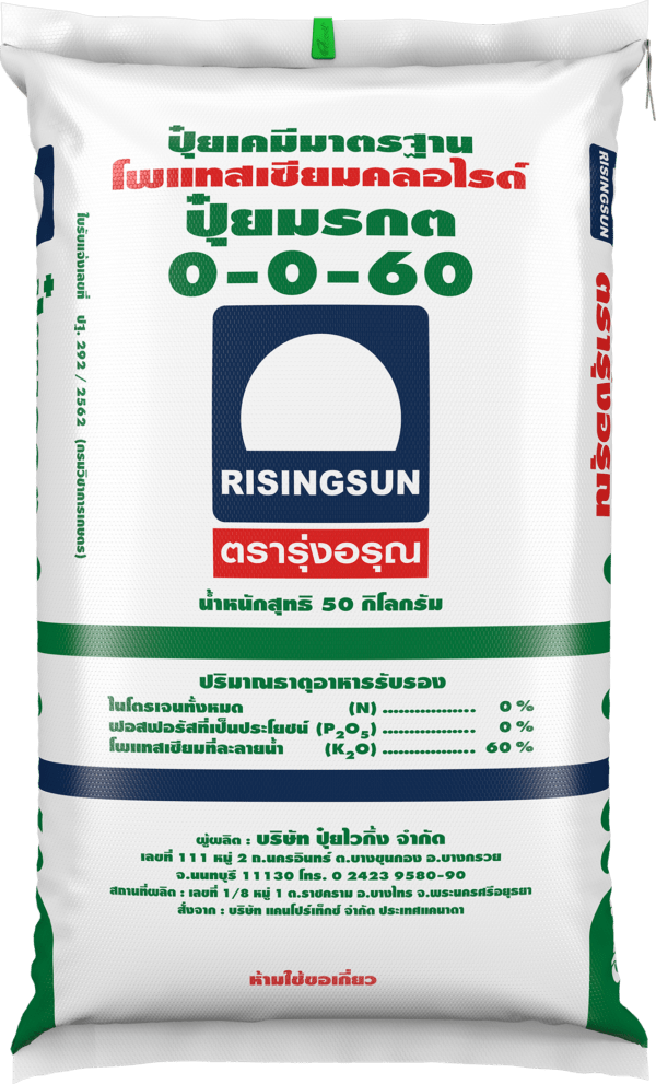 ปุ๋ยมรกต 0-0-60 (เม็ดขาว)