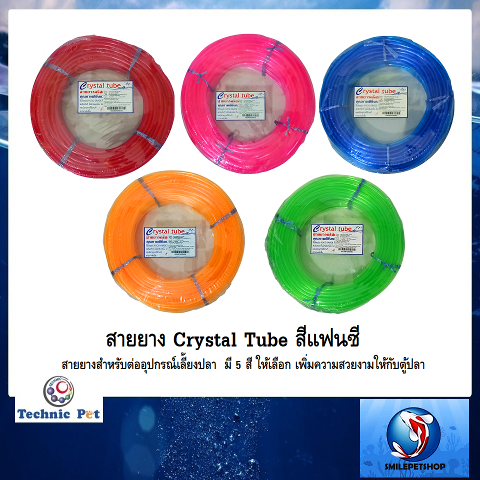 สายยาง Crystal Tube สีแฟนซี(สายยางสำหรับต่ออุปกรณ์เลี้ยงปลา มีสี่ต่างๆให้เลือก เพิ่มความสวยงามให้กับตู้ปลา)