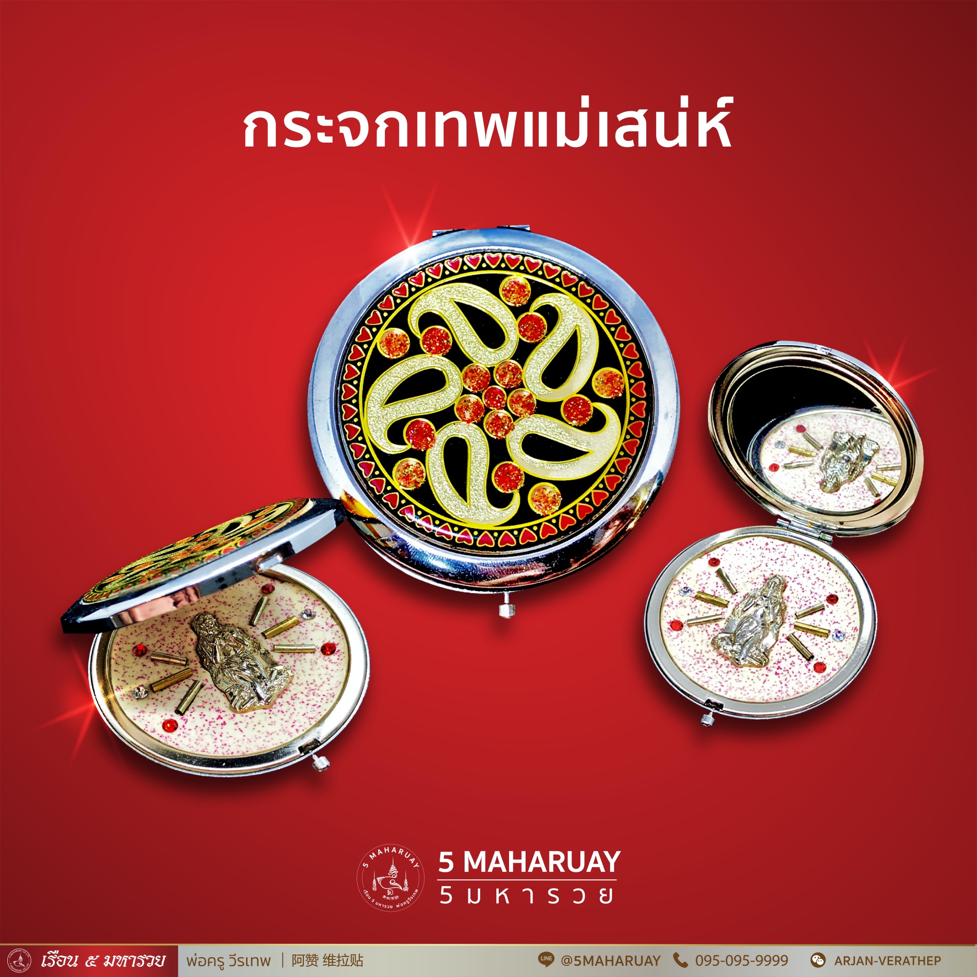 [อ.วีรเทพ] กระจกแม่นางเสน่ห์ [5 มหารวย VERATHEP 阿赞 维拉贴]