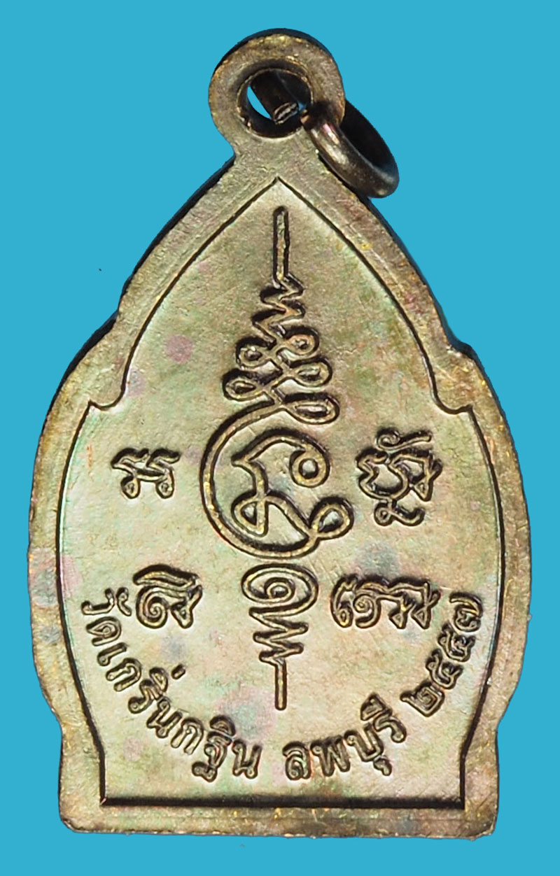 A1134 เหรียญหลวงพ่อเพี้ยน วัดเกริ่นกฐิน ลพบุรี 69