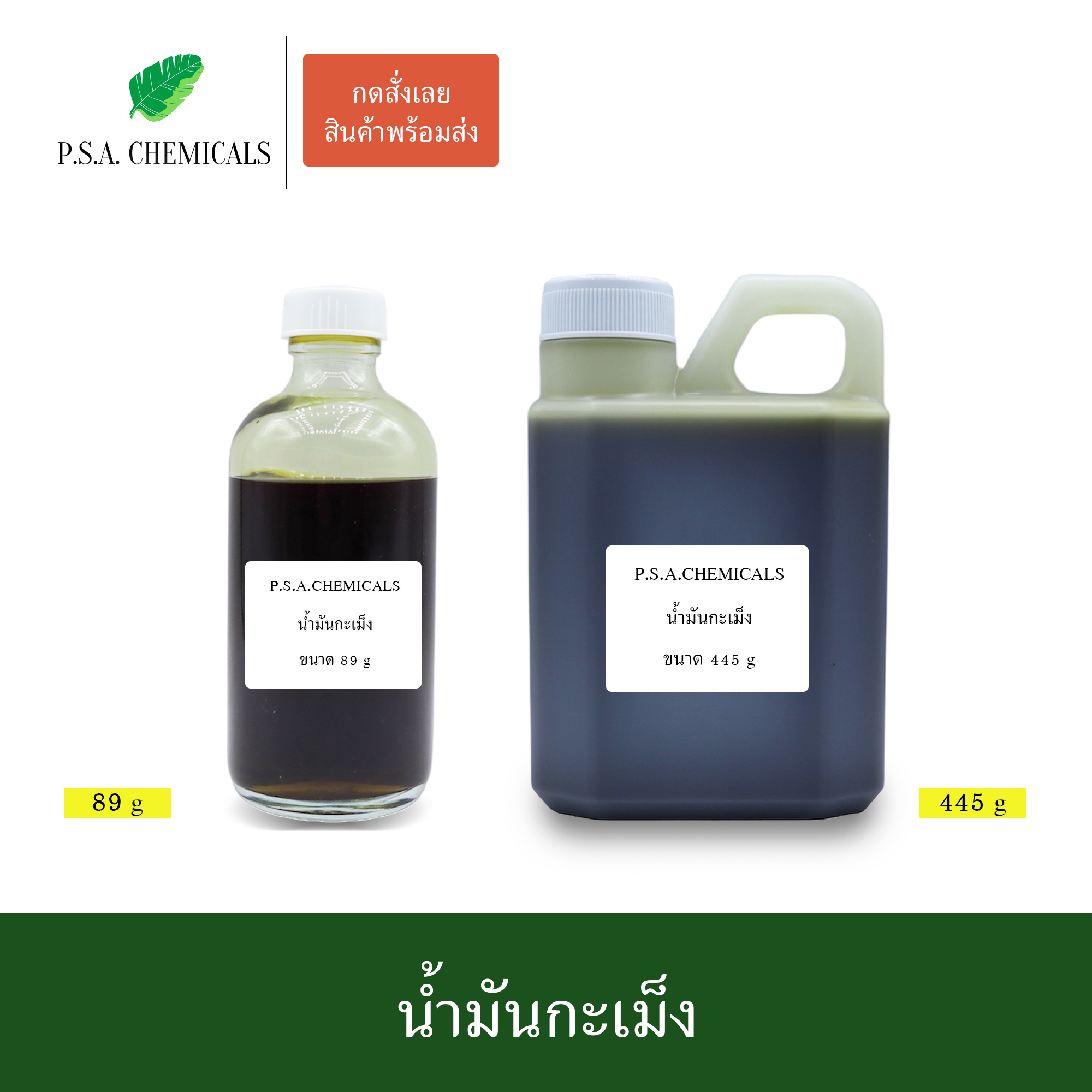 น้ำมันกะเม็ง สกัดเข้มข้น (ใช้เป็นส่วนผสมในการทำน้ำมันนวด) ขนาด 89 g / 445 g / 890 g