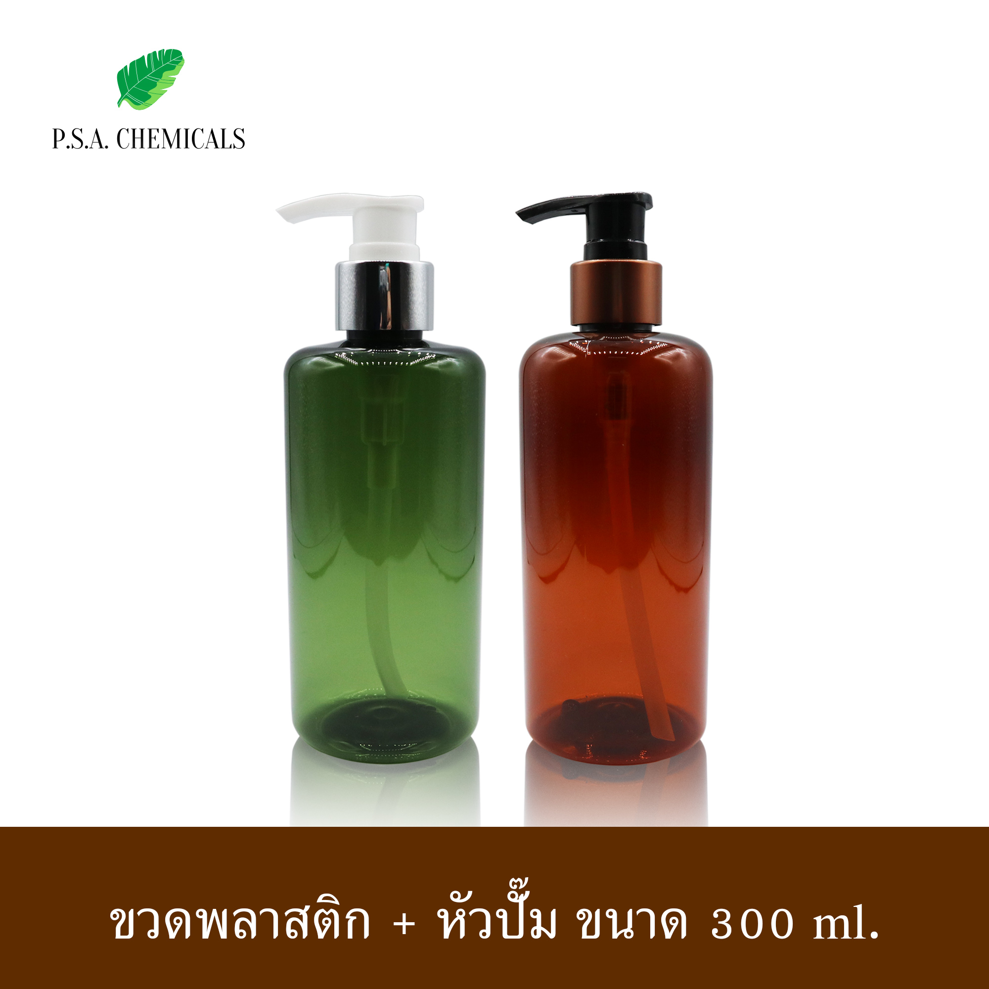 (แพ็ค 6 ใบ) ขวดพลาสติก แชมพู ครีมนวด ขวดโลชั่น สีเขียวมะกอก / สีชา ขนาด 300 ml.