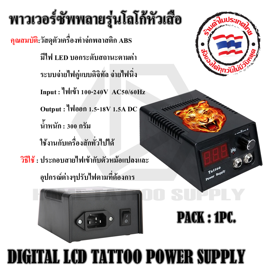 พาวเวอร์ซัพพลาย รุ่นโลโก้หัวเสือ DIGITAL LCD TATTOO POWER SUPPLY