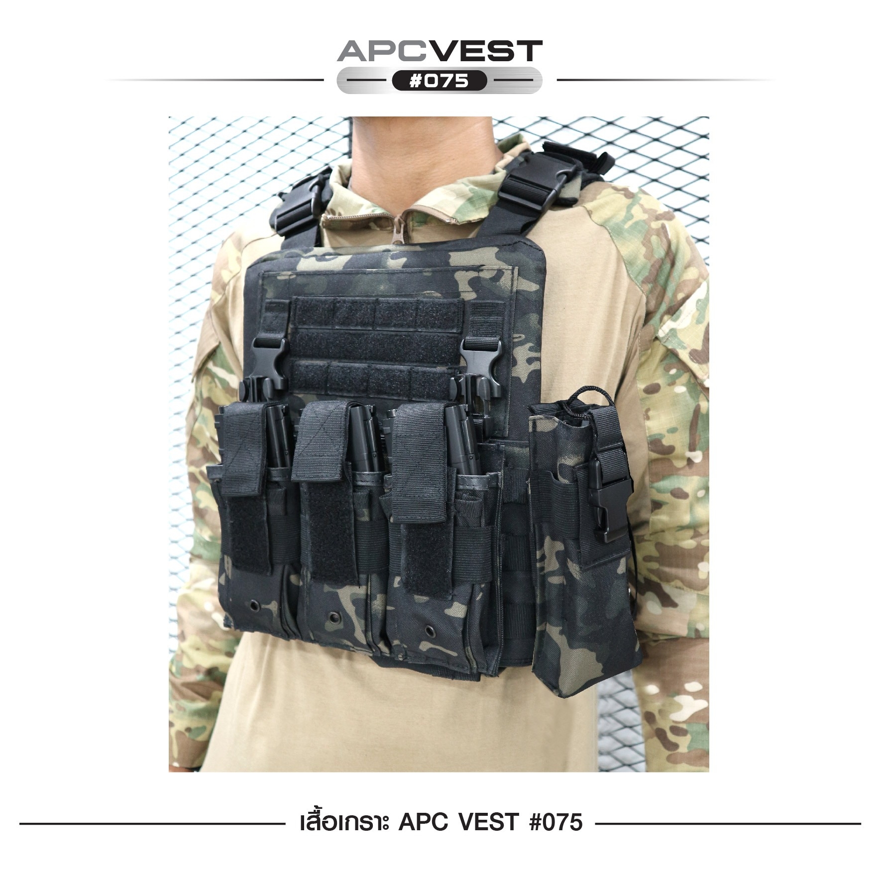 เสื้อเกราะ APC VEST #075 ผ้า 600D