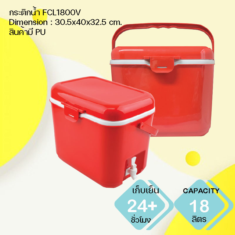 กระติกน้ำแข็งแบบมีก๊อก พรีเมี่ยม FCL1800V
