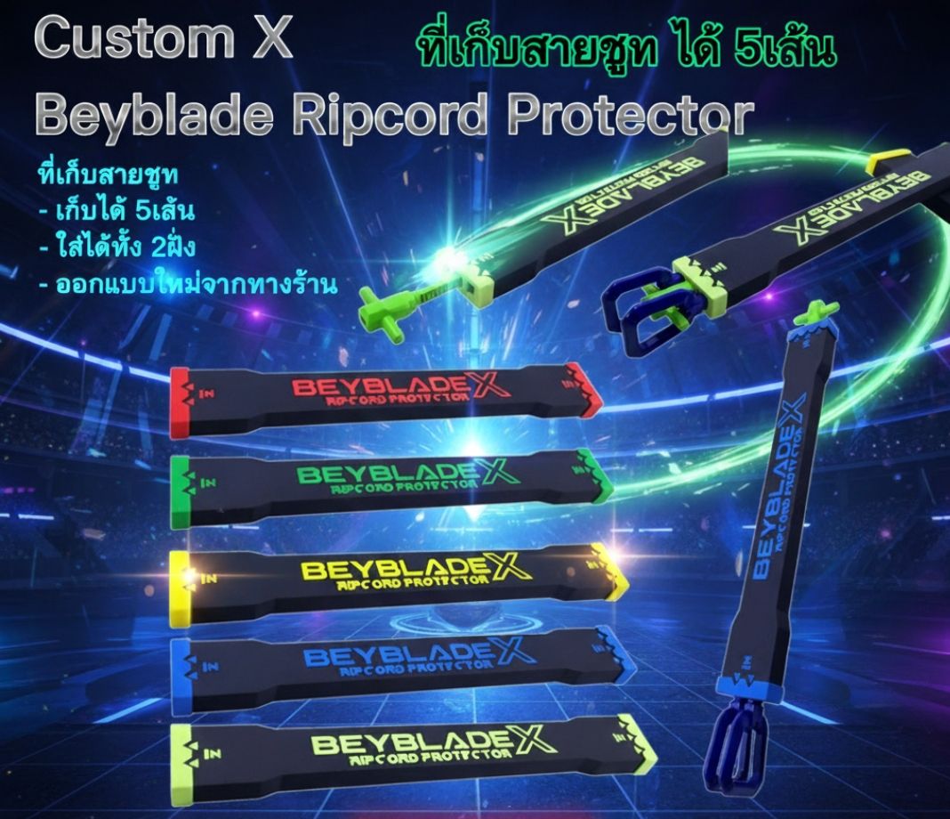 CustomX Beyblade Ripcord Protector ที่เก็บสายชูท เก็บได้ 5เส้น ทั้งแบบยาว และ แบบสั้น ใส่ได้ 2ฝั่ง ออกแบบใหม่ จากทางร้าน UDShobby