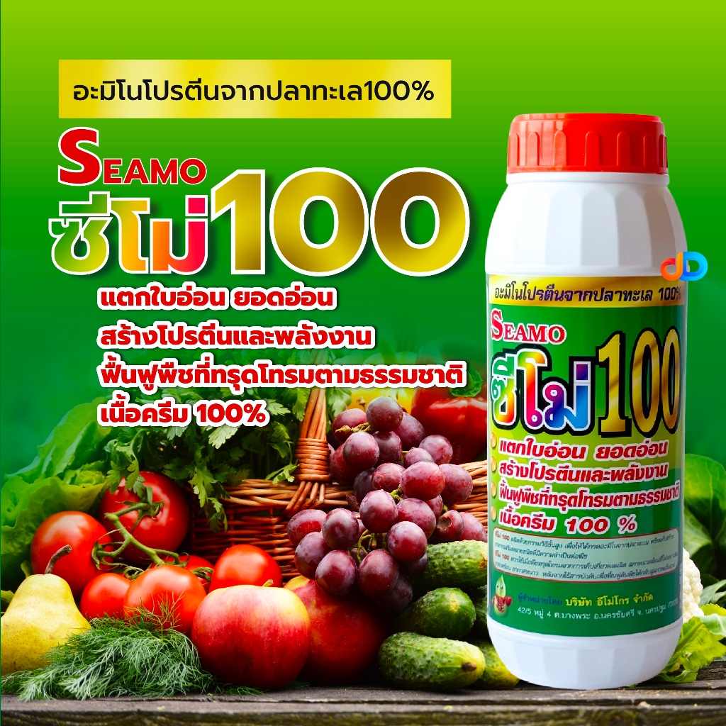 (กดสั่งซื้อครั้งละ 1 ลัง! ยกลัง*16) ซีโม่ 100 - อะมิโรโปรตีนจากปลาทะเล100% แตกใบอ่อน สร้างโปรตีนอละพลังงาน ฟื้นต้น เนื้อครีม100%
