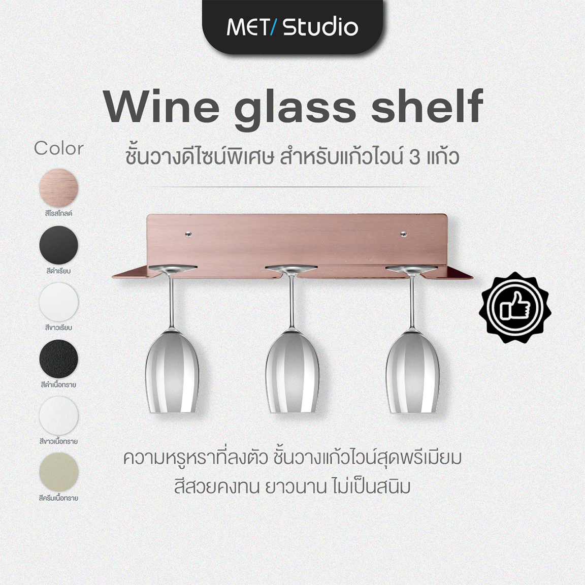 ที่แขวนแก้วไวน์ติดผนัง ผิวแฮร์ไลน์และเคลือบอโนไดซ์ พ่นสีพาวเดอร์โค้ทไม่เป็นสนิม พร้อมชุดน๊อตติดตั้ง