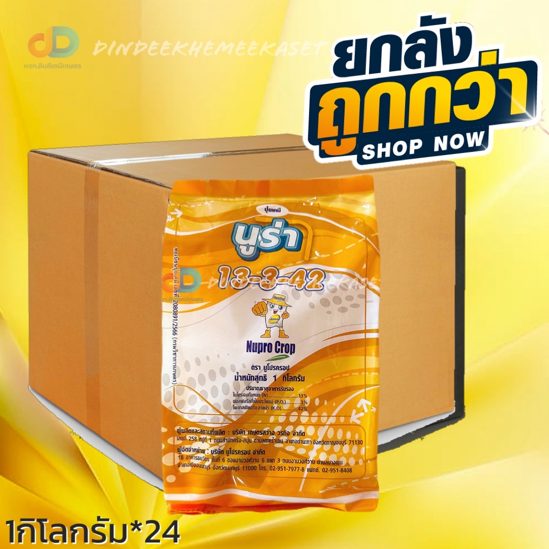 (ยกลังx24) ปุ๋ยเกล็ด นูร่า 13-3-42 : 1กก. สะสมอาหาร เร่งการออกดอก บำรุงผล เพิ่มขนาด ลดการหลุดร่วง
