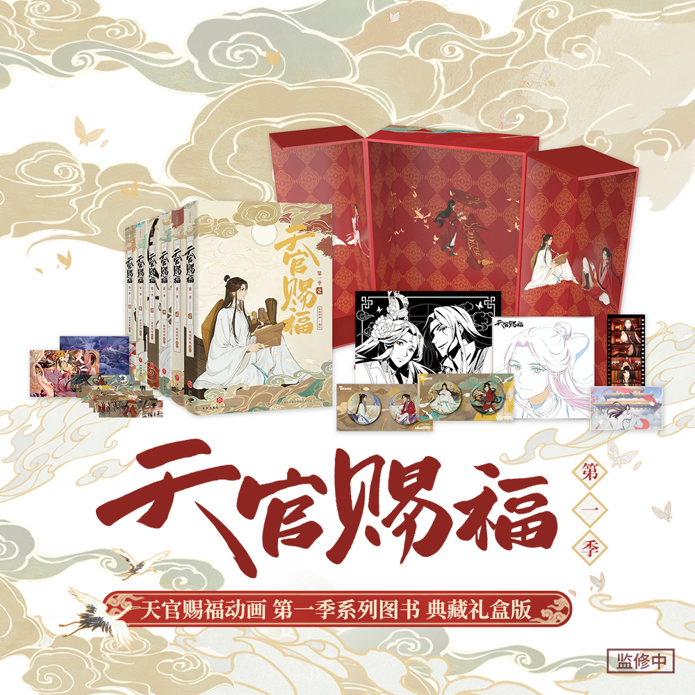 bilibiliGoods《天官赐福·第一季》动画系列图书