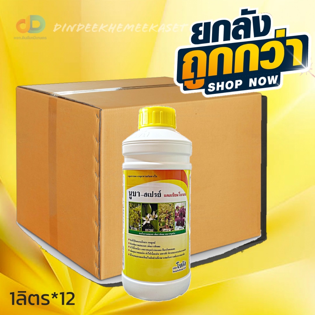 (กดสั่งครั้งละ 1 ลัง!ยกลัง*12ขวด) นูบา-สเปรย์ แคลเซียมโบรอน" ขนาด 1 ลิตร เพิ่มการผสมเกสร ติดผลดก ลดการหลุดร่วง