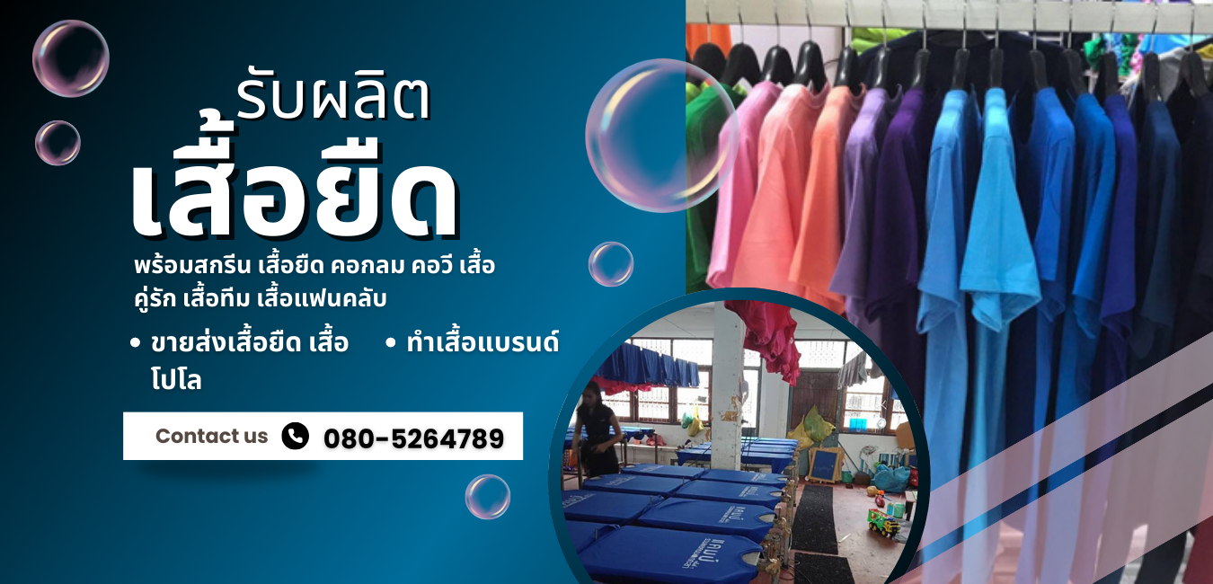 โรงงานผลิตเสื้อยืด