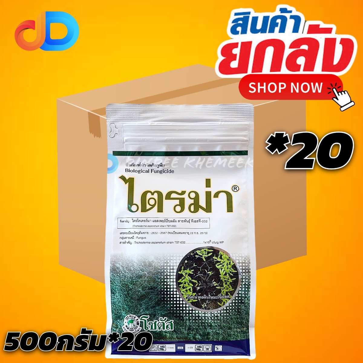 (ยกลัง 20 กก) ไตรม่า -ไตรโคเดอร์มา แอสเพอร์เรียลลัม สายพันธุ์ ทีเอสที-032..1x108 cfu/g WP โซตัส ขนาด 500 กรัม -กำจัดเชื้อรา
